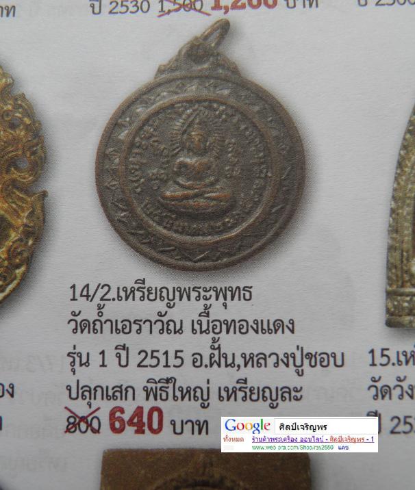 เหรียญพระพุทธรุ่นแรก ของวัดถ้ำเอราวัณ ปี 2515 ปลุกเสก โดยพระเกจิ สายหลวงปู่มั่น ครบเครื่อง อาทิ หลวง - 4