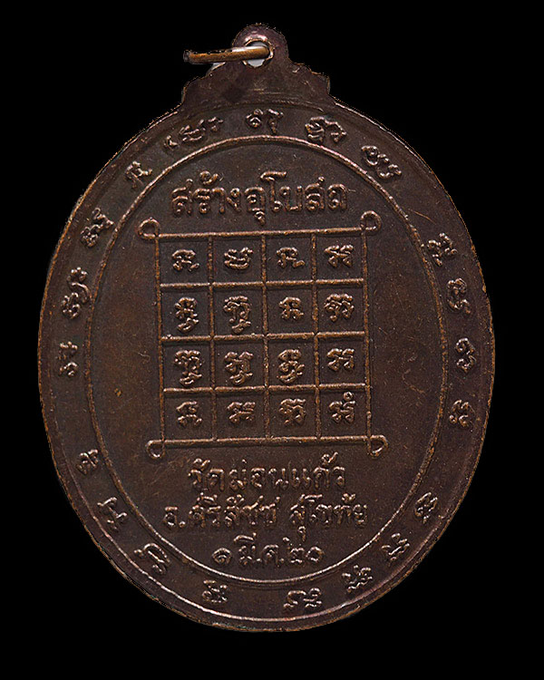 เหรียญรูปไข่พิมพ์ใหญ่ หลวงปู่บุญ วัดน้ำใส ออกที่วัดม่อนแก้ว อ.ศรีสัชฯ จ.สุโขทัย ปี ๒๕๒๐ เนื้อทองแดง  - 2