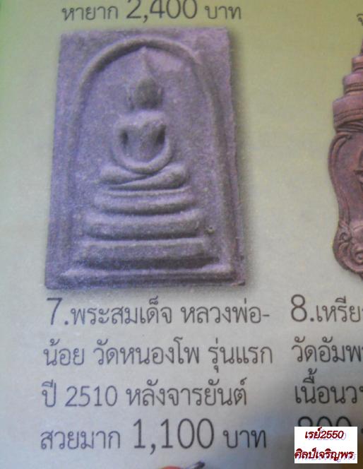 พระสมเด็จ พิมพ์มารวิชัย หลวงพ่อน้อย วัดหนองโพธิ์ สร้างครับ ท่านใช้หินจาก "กรุศรีเทพ" จ.เพชรบูรณ์ เป็ - 4