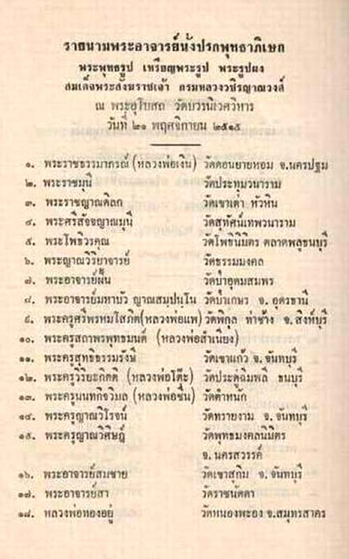 พระผงศตวรรษ สมเด็จพระสังฆราชเจ้า กรมหลวงวชิรญาณวงศ์ (ชื่น) วัดบวรนิเวศวิหาร กรุงเทพฯ พ.ศ.2515 หลวพ่อ - 5