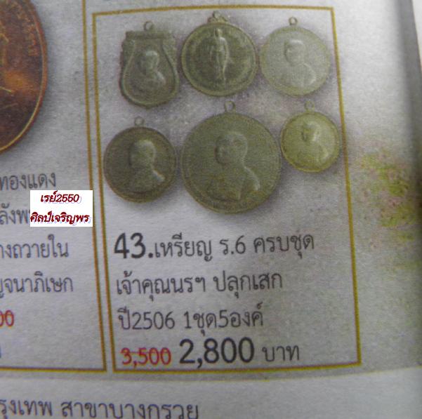 เหรียญเสมารัชกาลที่ 6 ( ร.6 ) เจ้าคุณนรฯ เมตตาปลุกเสก จัดสร้างปี พ.ศ. 2505 เนื้ออัลปาก้า - 5