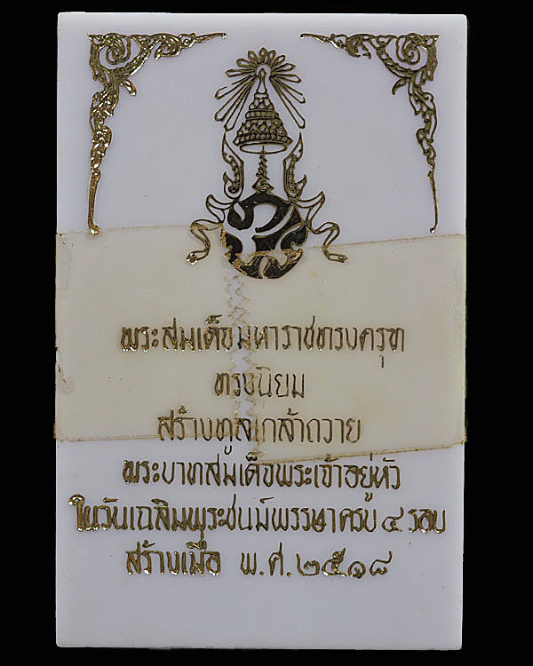 สมเด็จมหาราชทรงครุฑ วัดทุ่งสีกัน พิมพ์ใหญ่พิเศษ สร้างเมื่อปี 2518 ฉลองในหลวงพระชนม์มายุ 4 รอบ พระครู - 4