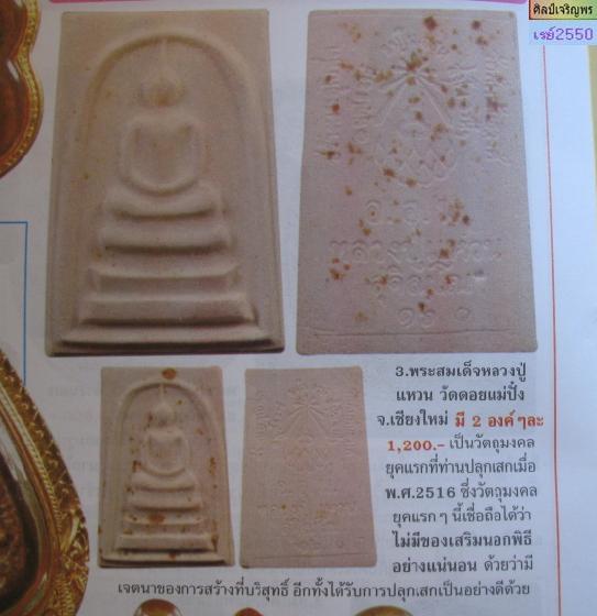 พระสมเด็จซุ้มลายกนก หลวงปู่แหวน สุจิณโณ วัดดอยแม่ปั๋ง จ.เชียงใหม่ พิมพ์รูปเหมือนกลีบบัว ออกวัดสัมพัน - 5