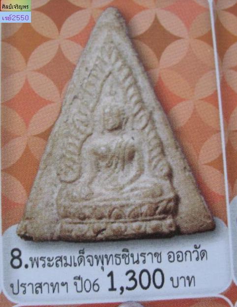 พระพุทธชินราช วัดประสาทบุญญาวาส กรุงเทพฯ ปี ๒๕๐๖ มวลสารผสมผงวัดระฆัง และสมเด็จบางขุนพรหม   พระชุดวัด - 5