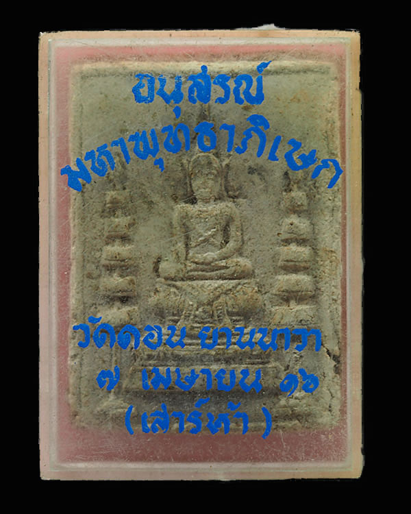 พระสมเด็จพิมพ์ข้างฉัตร(หายาก) หลวงพ่อกึ๋น วัดดอน ยานนาวา กรุงเทพฯพ.ศ.2489 มวลสารสมเด็จวัดระฆัง,ผงตะไ - 4