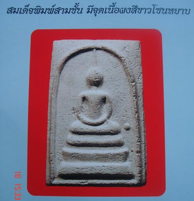 สมเด็จพิมพ์ฐาน 3 ชั้น ข้างจุด วัดประสาทบุญญาวาส กรุงเทพฯ พิธีใหญ่ ปี ๒๕๐๖ มวลสารผสมผงวัดระฆัง และสมเ - 5