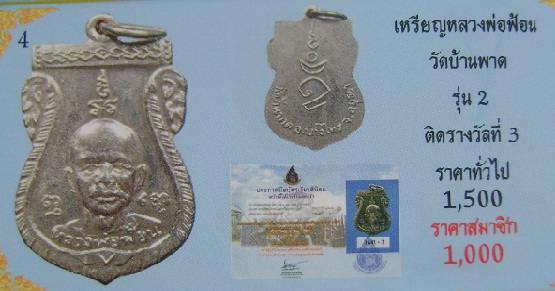 เหรียญเสมาเนื้ออัลปาก้า กะไหล่เงิน  หลวงพ่อฟ้อน วัดบ้านพาด อยุธยา รุ่น 2  ปี 2510  สภาพผ่านการใช้  เ - 4