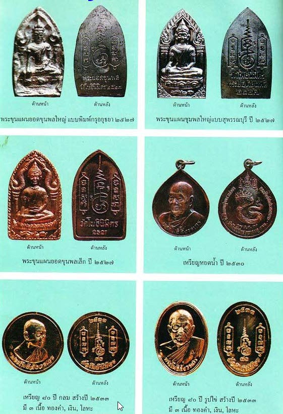 พระขุนแผนยอดขุนพลเนื้อชินจากพระกรุเก่า หลวงพ่อฑูรย์ วัดโพธินิมิตร ธนบุรี ปี 2527 พิมพ์ใหญ่ แบบหล่อโบ - 4