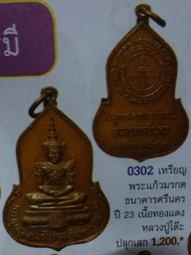 เหรียญพระแก้วมรกต อนุสรณ์ครบรอบ 30 ปี ธนาคารศรีนคร เนื้อทองแดง ปี พ.ศ.2523 พิธีใหญ่ หลวงปู่ดู่ วัดสะ - 5