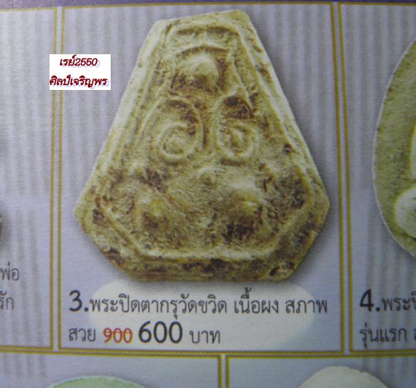 พระผงปิดตา พระครูรอด กรุวัดขวิด นนทบุรี เกจิเก่ารุ่นก่อนปี2500 พระอธิการรอด วัดขวิดเป็นผู้สร้างครับ - 5