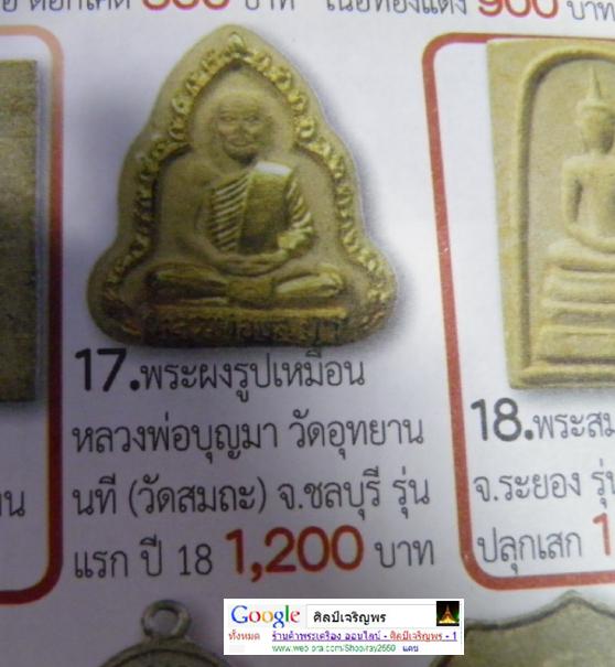 พระผงรูปเหมือน รุ่น ๑ หลวงพ่อบุญมา วัดอุทยานนที(สมถะ) ชลบุรี ลงรักปิดทองกรรมการ** สภาพเลี่ยมใช้มาเก่ - 5