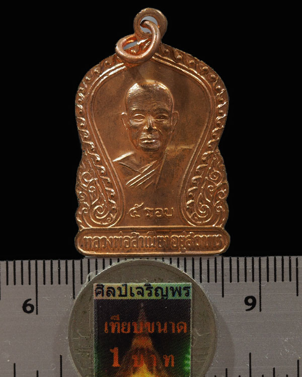 เหรียญเสมา ๕ รอบ หลวงพ่อสำเนียง อยู่สถาพร วัดเวฬุวนาราม จ.นครปฐม ปี 2520 เนื้อทองแดงกะไหล่เดิม สภาพส - 3