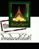 พระเนื้อดินพิมพ์ “สุคโต” หลวงปู่โต๊ะ วัดกำแพง จ.สิงห์บุรี พิมพ์เล็ก  สภาพผ่านการใช้ เรื่องประสบการณ์