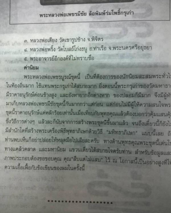 พระพิมพ์หลวงพ่อเพชรมีชัย ปี พ.ศ. ๒๕๑๐ สร้างด้วยเนื้อชินพระกรุวัดมหาธาตุที่ชำรุดเป็นส่วนผสมหลัก บ้างก - 5