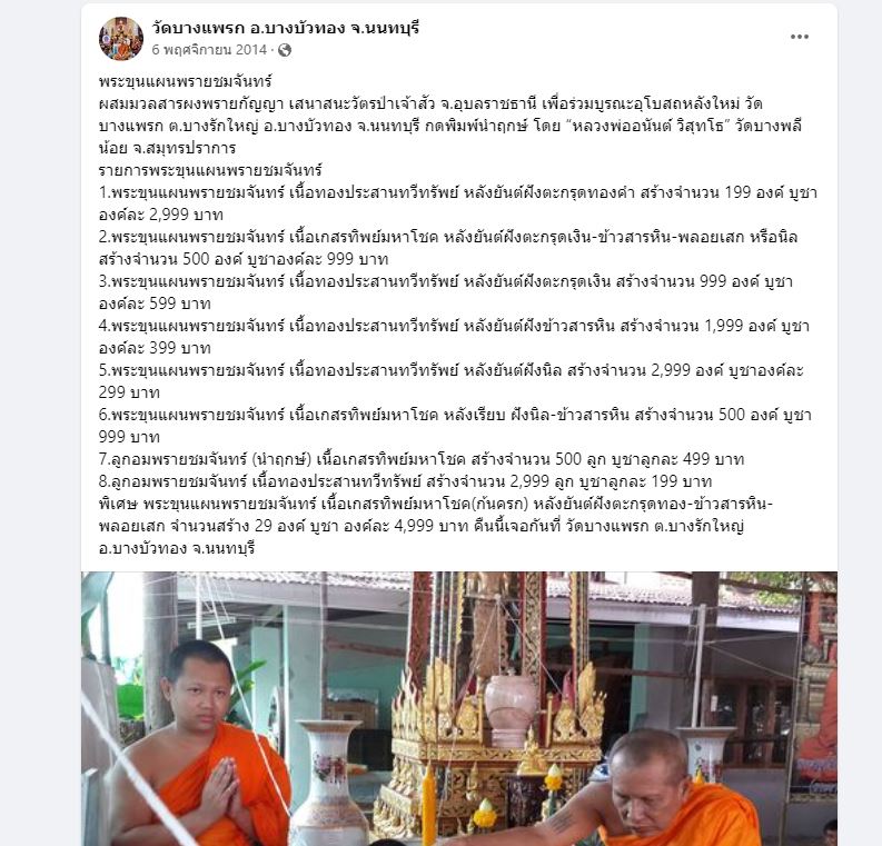 พระขุนแผนพรายชมจันทร์ เนื้อทองประสานทวีทรัพย์  ผสมมวลสารผงพรายกัญญา เสนาสนะวัตรป่าเจ้าสัว จ.อุบลราชธ - 4