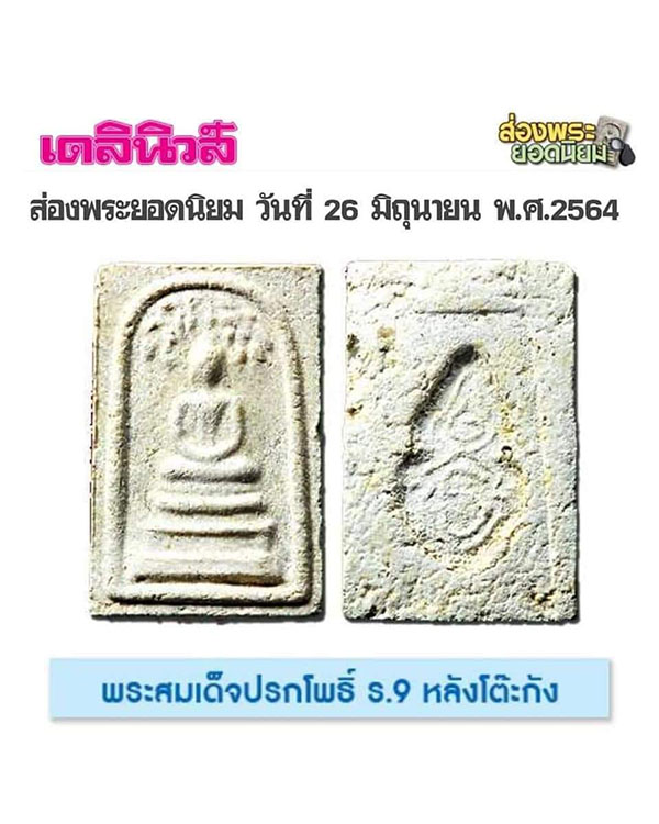 พระสมเด็จปรกโพธิ์ พิมพ์เล็ก ร.9 วัดมหาธาตุ ปี2508 จ.เพชรบุรี ปลุกเสกพิธิเล็กสุดยอดมวลสาร ลพ.แดง,ลพ.ท - 5