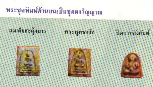 พระผงวิญญาณ พิมพ์ปิดตาหลังยันต์ อธิษฐานจิตโดยท่านเจ้าคุณนรฯ จัดสร้างโดยท่านเจ้าคุณพระศีลขันธโสภณ เจ้ - 4