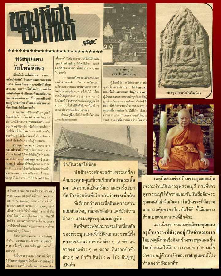 ระขุนแผน รุ่นแรก หลวงพ่อฑูรย์ วัดโพธิ์นิมิตร กรุงเทพฯ เนื้อดินกรุ ปี ๒๕๙๕ สร้างจากผงมวลสารพระขุนแผนก - 5