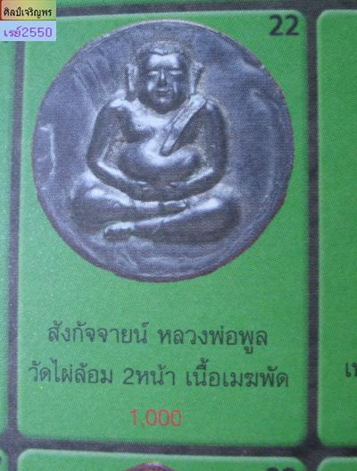 พระสังกัจจายน์ พิมพ์ 2 หน้า เนื้อเมฆพัตร หลังแบบหล่อประกบโบราณ หลวงพ่อพูล วัดไผ่ล้อม จ .นครปฐม ยุคต้ - 5