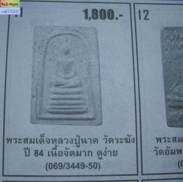 สมเด็จหลวงปู่นาค วัดระฆัง พิมพ์ปรกโพธิ์ พิมพ์ใหญ่ หายาก สร้างราวปี 2500 - 5