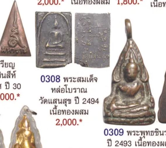 สมเด็จหล่อโบราณ วัดแสนสุข จ.อ่างทอง เนื้อทองผสมเก่า ปี 2494 หลวงพ่อแพ วัดพิกุลทอง และเกจิเก่งๆหลายรู - 5