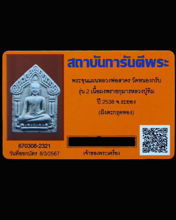 พระขุนแผนผงพรายกุมาร หลวงพ่อสาคร วัดหนองกรับ รุ่น 2 ปี 2538  "ฝังตะกรุดทองคำ" จัดสร้างแค่ 500 องค์   - 5