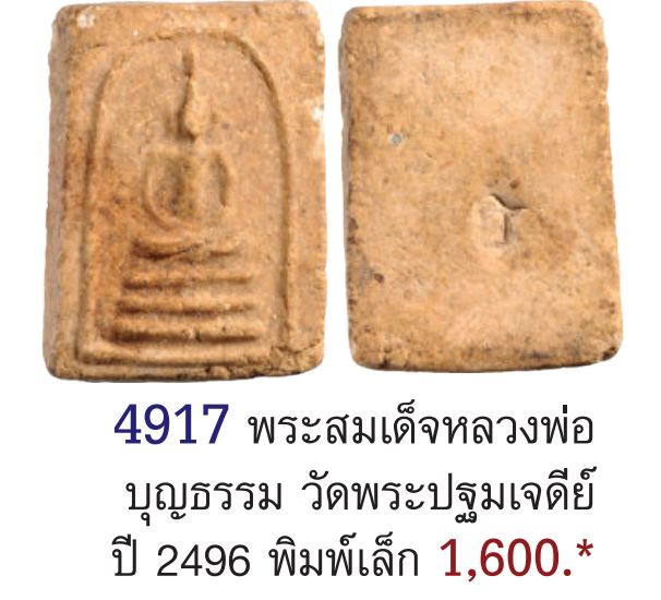 สมเด็จพิมพ์คะแนน หลัง “ธ ” ยุคแรก หลวงพ่อบุญธรรม วัดพระปฐมเจดีย์ จ.นครปฐม ผสมผงยันต์เกราะเพชร หลวงพ่ - 5