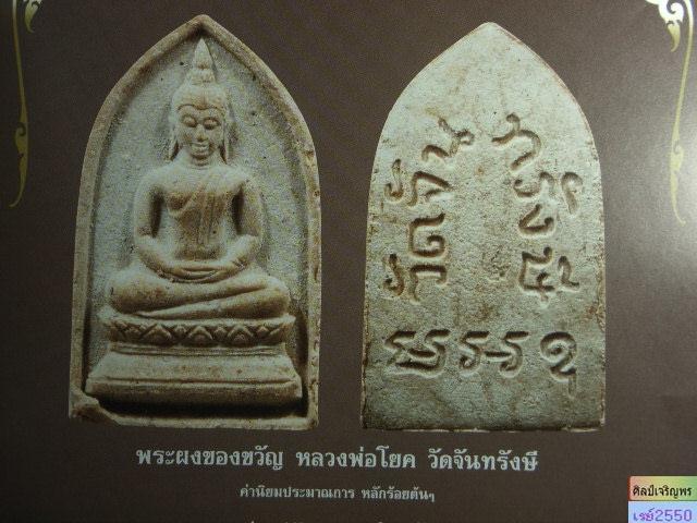 พระผงของขวัญ วัดจันทรังษี หลวงพ่อโยค(พระประธานในโบสถ์) สร้างโดย หลวงพ่อแต้ม วัดจันทรังษี ต.หัวใผ่ อ. - 5