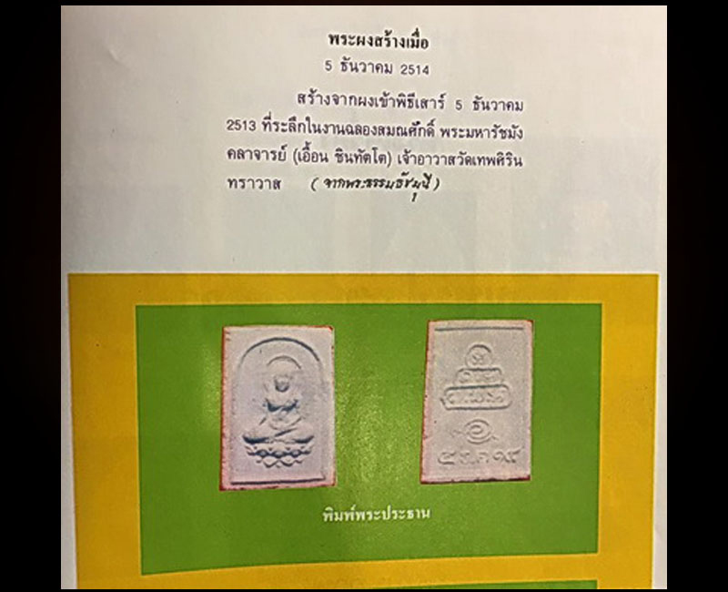 พระพุทธเนื้อผง ครบ 6 รอบ พระมหารัชชมังคลาจารย์(เอื้อน ชินทัตตเถร) ได้รับอธิษฐานจิตจากพระคุณเจ้าธมมวิ - 5