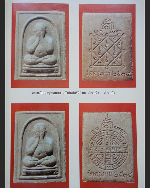 พระปิดตาหลังยันต์สุกิตติมา(ยันต์ดวง) หลวงปู่วิเวียร วัดดวงแข กรุงเทพมหานคร ปี 2534 แบบฝั่งตะกรุด  นิ - 5