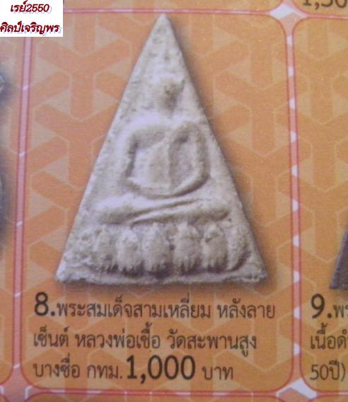 พระสมเด็จพิมพ์จิตรลดา ผสมผงเก่าบางขุนพรหม อาจารย์เชื้อ วัดสะพานสูง กรุงเทพฯ ปี ๒๕๐๗ ชุดพิเศษ(นำออกมา - 5