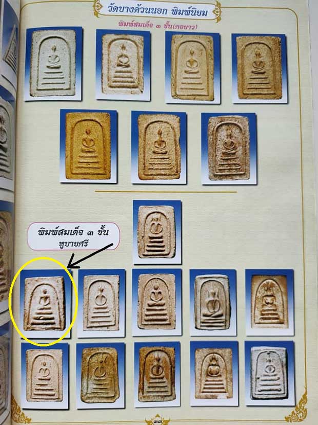 พระสมเด็จหูบายศรี หลวงปู่เผือก วัดกิ่งแก้ว ออกวัดบางด้วน จ.สมุทรปราการ ปี 2493  พระวัดบางด้วน ปี 249 - 5