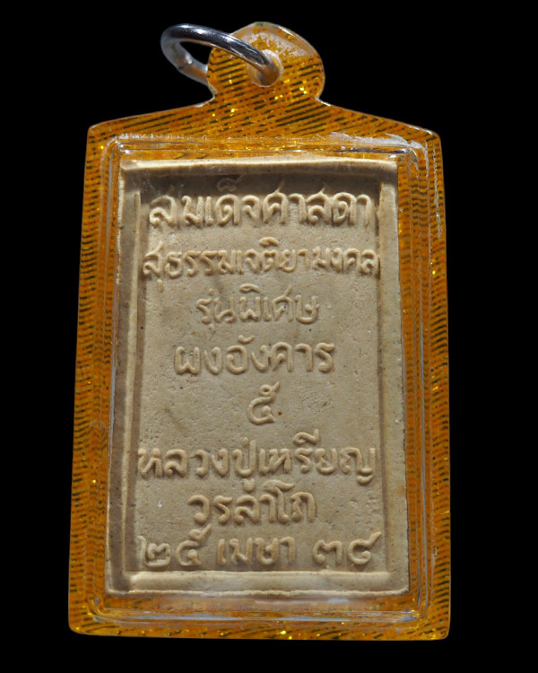 พระสมเด็จศาสดาสุธรรมเติยามงคล(รุ่นแรก) ๕ อังคาร หลวงปู่เหรียญ วรลาโภ วัดอรัญญบรรพต จ.หนองคาย. ( พระอ - 3