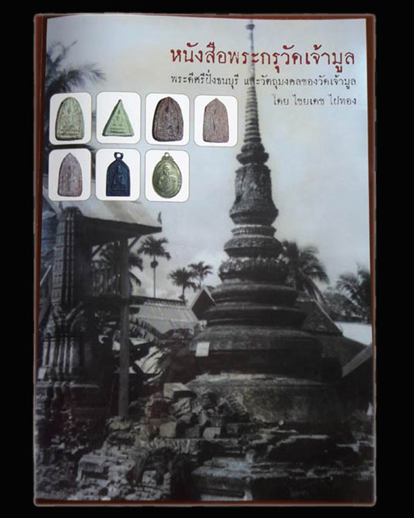 พระกรุ วัดเจ้ามูล ธนบุรี กรุงเทพมหานคร หลังยันต์อุ เนื้อว่านสบู่เลือด พิมพ์เล็บมือข้างรัศมี จัดสร้าง - 5