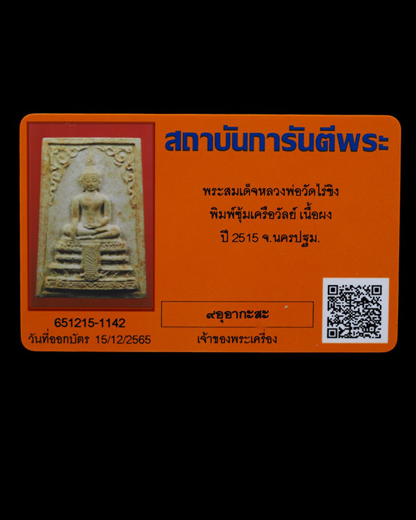 พระสมเด็จหลวงพ่อวัดไร่ขิง จ.นครปฐม พิมพ์ซุ้มเครือวัลย์ สร้างปี 2515 เนื้อผงผสมผงเกศ พระสภาพสวย  กล่อ - 5