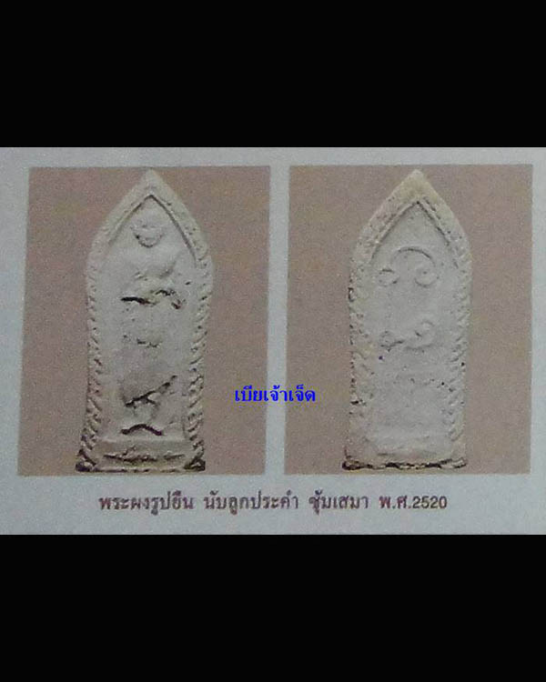 พระพิมพ์ยืน หลวงปู่เทียม วัดกษัตราธิราช จ.อยุธยา ปี 2517 เนื้อผงน้ำมันผสมว่าน หายาก     พุทธคุณเด่นด - 5