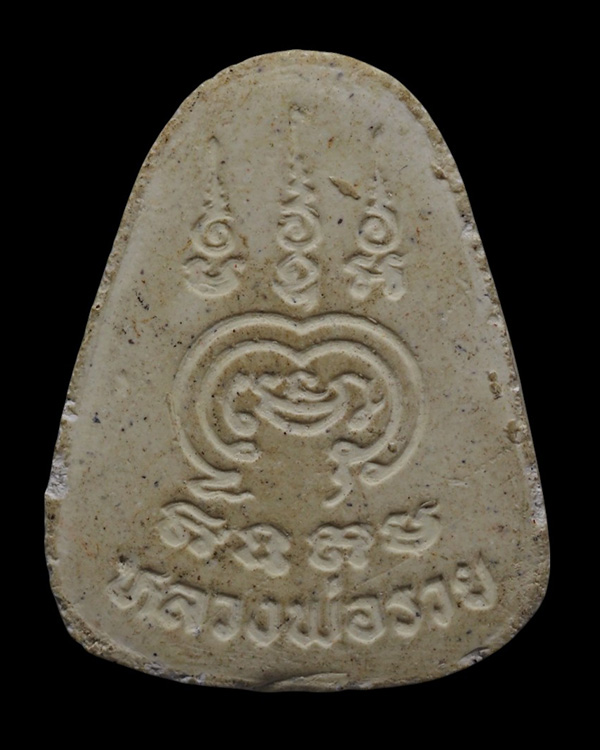 พระปิดตาพิมพ์ใหญ่หลังยันต์ หลวงพ่อรวย วัดท่าเรือ จ.ระยอง ท่านเป็นพระเกจิที่เก่ง เป็นเอกอุ ท่านหนึ่ง - 3