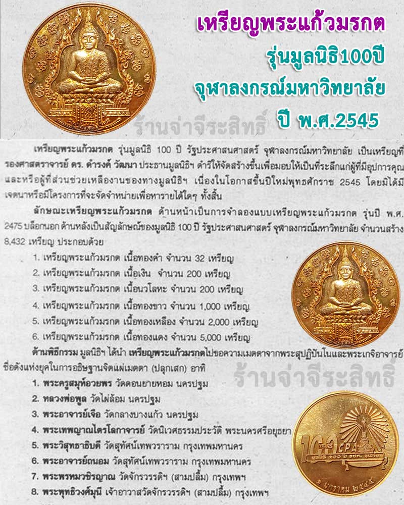 เหรียญพระแก้วมรกต รุ่นมูลนิธิ 100 ปี รปศ. จุฬาฯ  - 1