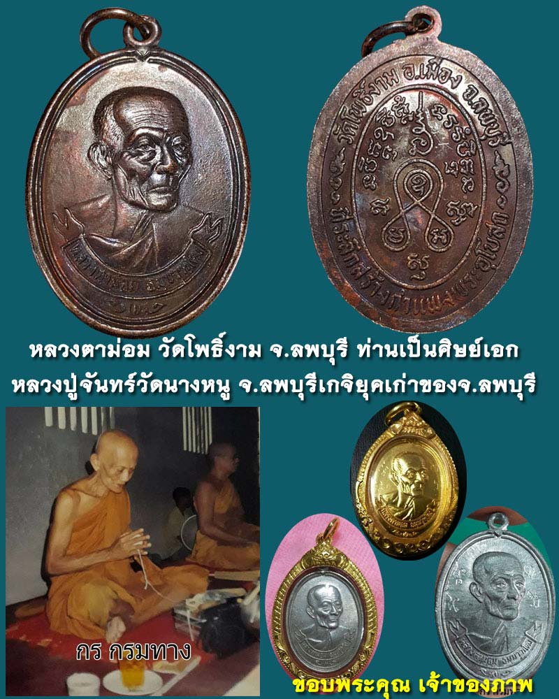 หลวงตาม่อม วัดโพธิ์งาม จ.ลพบุรี - 1