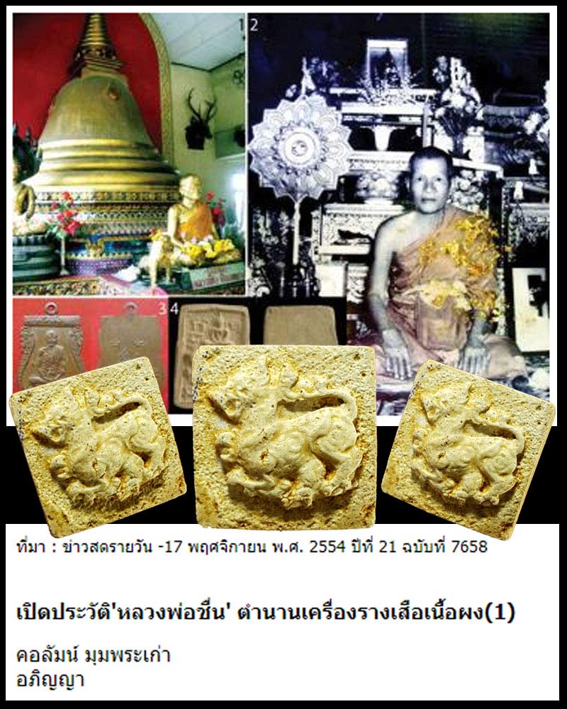 สิงห์มหาอำนาจ  หลวงพ่อชื่น วัดกลางคูเวียง สวยสมบูรณ์ - 1