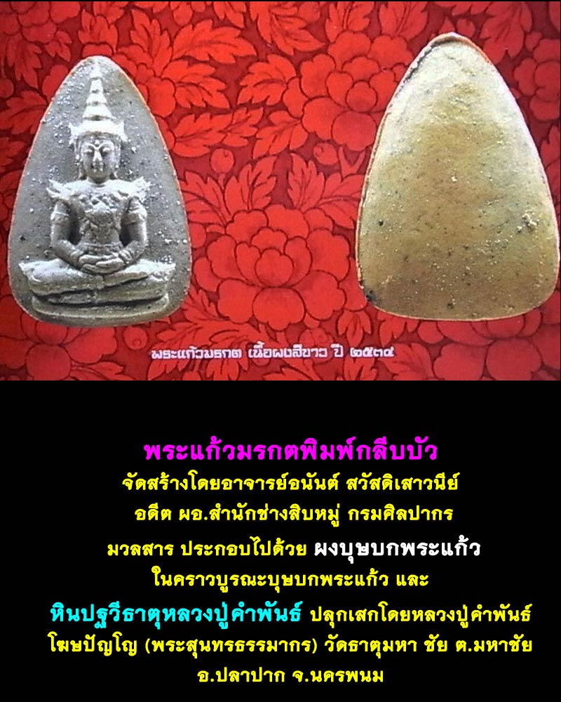 พระแก้วมรกต(เนื้อผงปฐวีธาตุ)  - 5