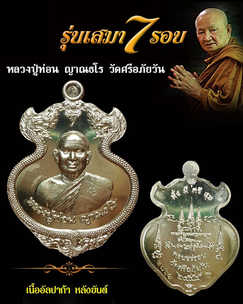 หลวงปู่ท่อน ญาณธโร รุ่น เสมา 7 รอบ - 1