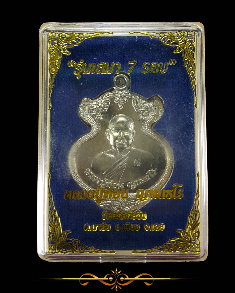 หลวงปู่ท่อน ญาณธโร รุ่น เสมา 7 รอบ - 4