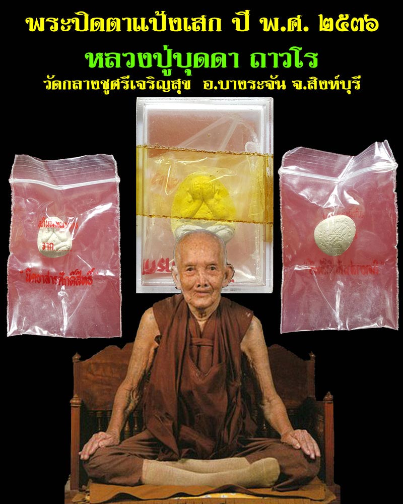 พระปิดตาแป้งเสก 100 ปี หลวงปู่บุดดา ถาวโร  - 1