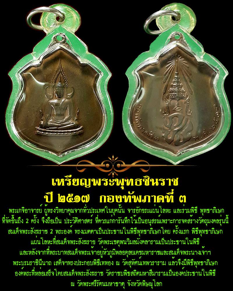 เหรียญพระพุทธชินราช ปี 2517 กองทัพภาคที่ 3 - 1