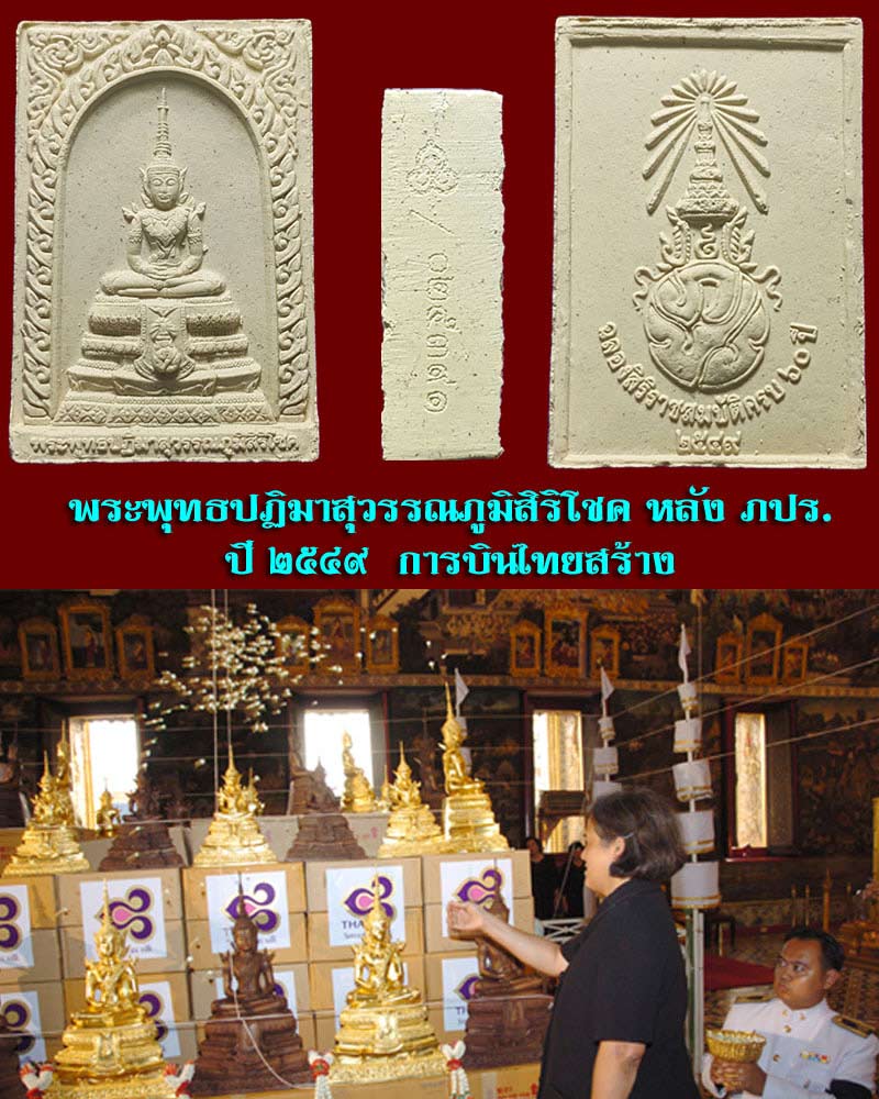 พระพุทธปฏิมาสุวรรณภูมิสิริโชค ภ.ป.ร. - 1