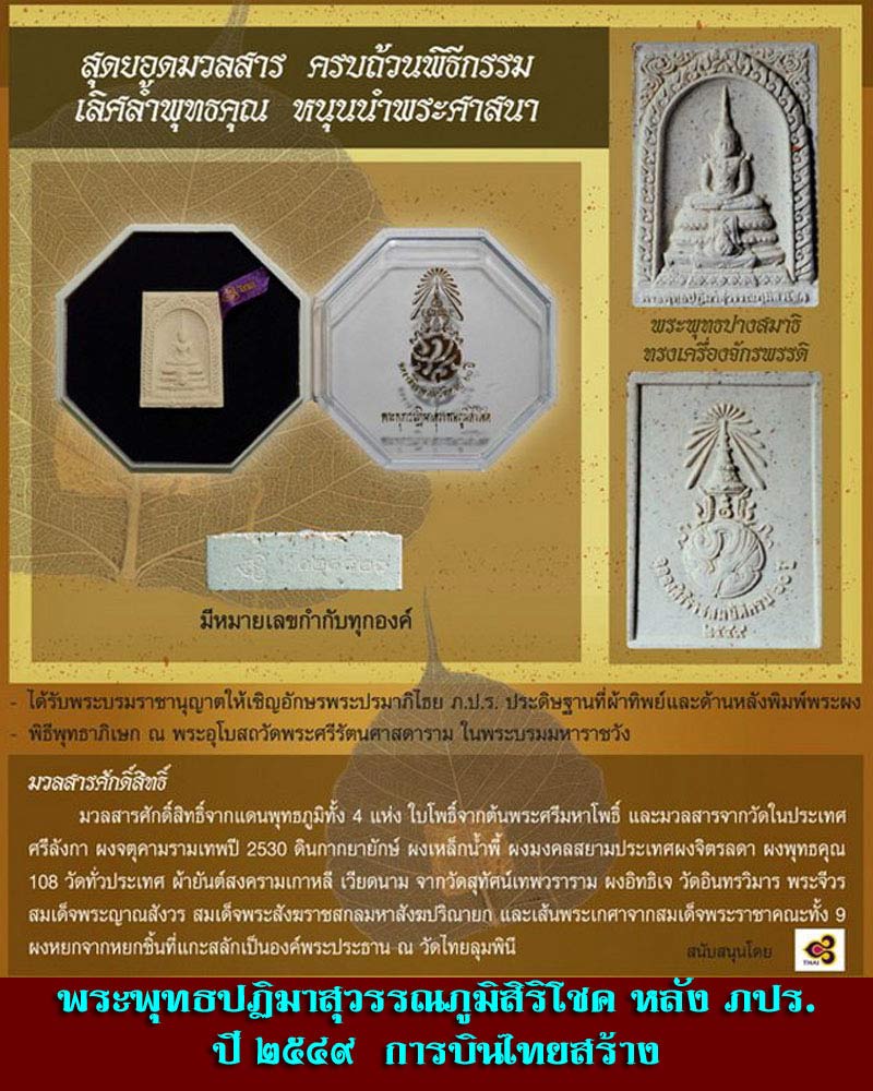 พระพุทธปฏิมาสุวรรณภูมิสิริโชค ภ.ป.ร. - 5