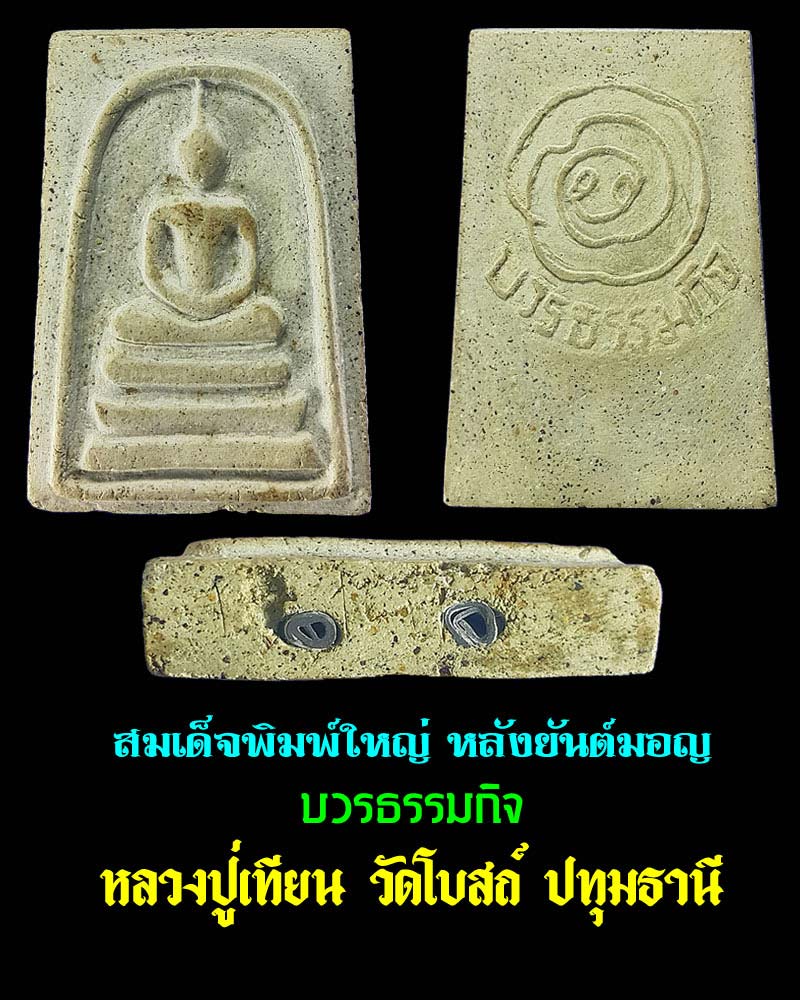 สมเด็จ พิมพ์ใหญ่ หลวงปู่เทียน วัดโบสถ์ - 1