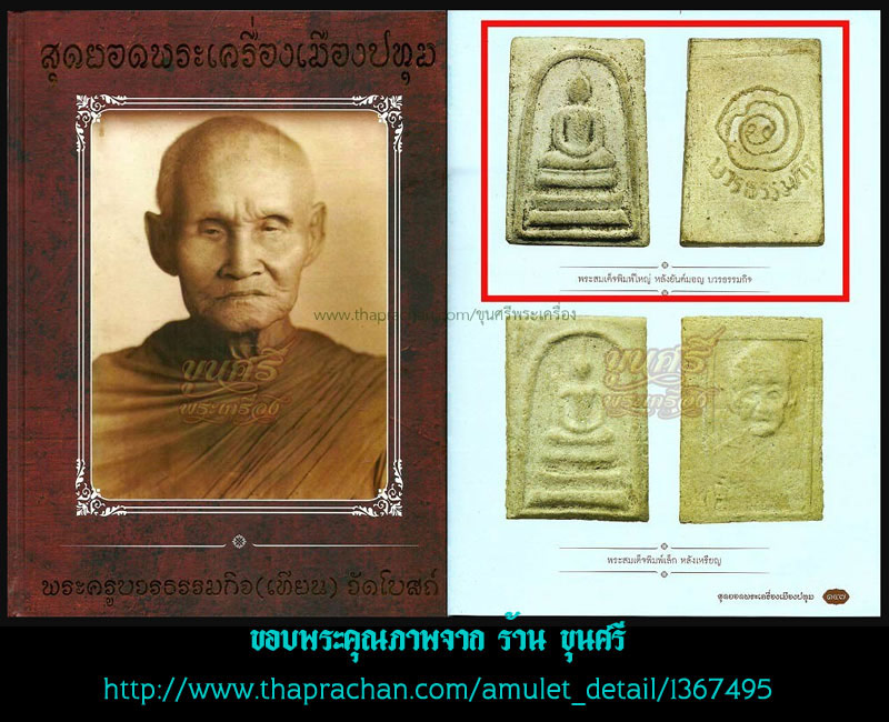 สมเด็จ พิมพ์ใหญ่ หลวงปู่เทียน วัดโบสถ์ - 5