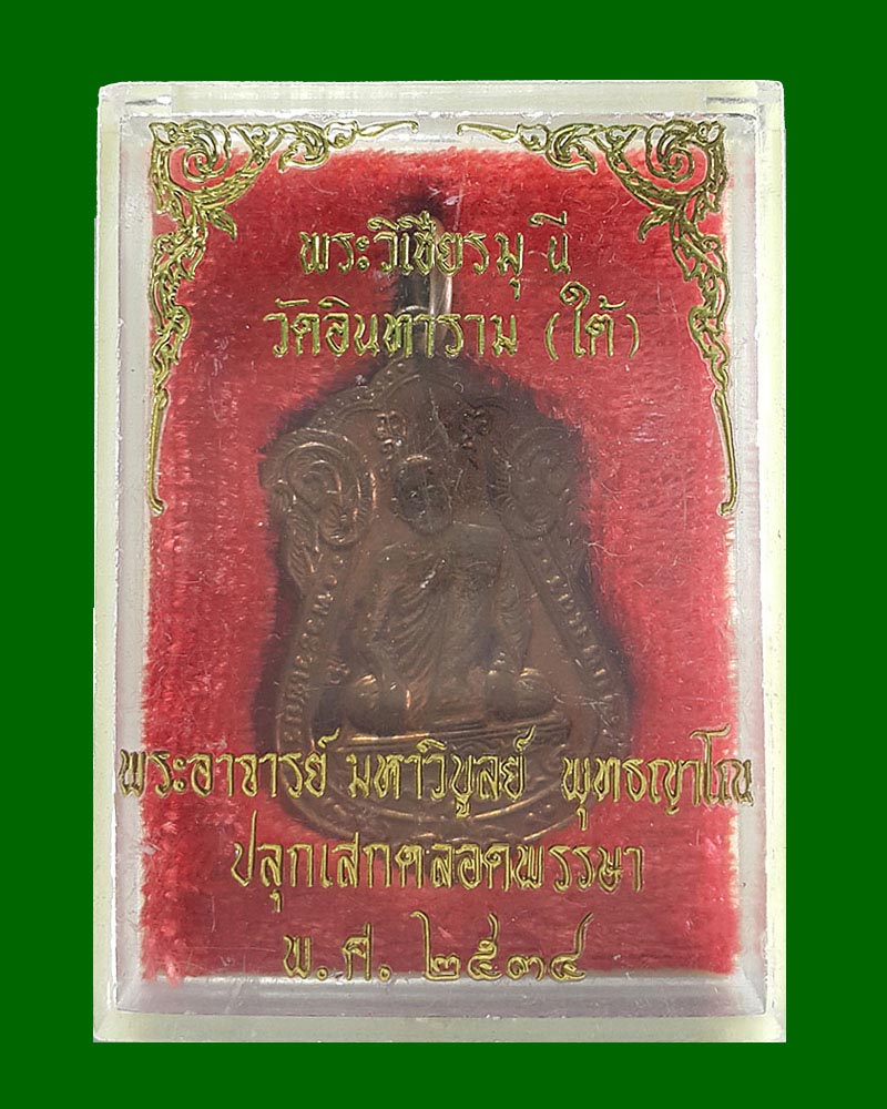 เหรียญพระวิเชียรมุนี วัดอินทาราม 2 - 3